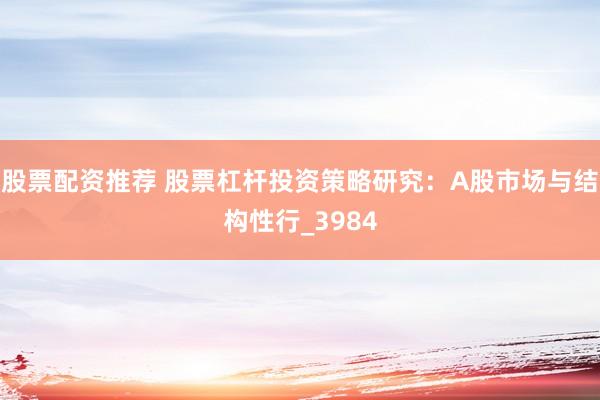 股票配资推荐 股票杠杆投资策略研究：A股市场与结构性行_3984