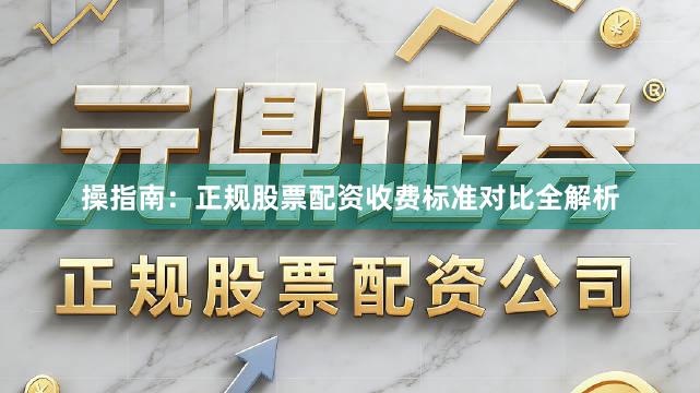操指南：正规股票配资收费标准对比全解析