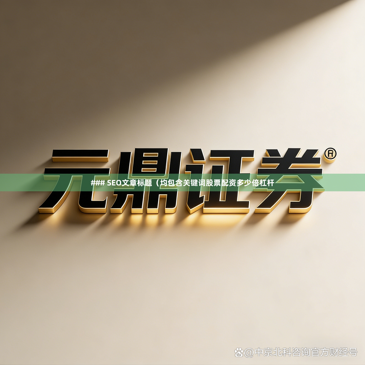 ### SEO文章标题（均包含关键词股票配资多少倍杠杆